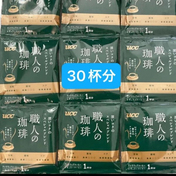 UCC 職人の珈琲 ドリップコーヒー深いコクのスペシャルブレンド 30杯分