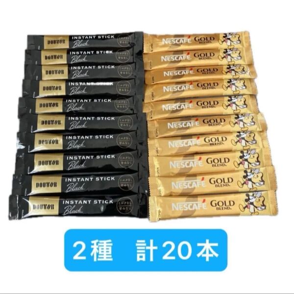 スティックコーヒー ブラック 2種 計20本