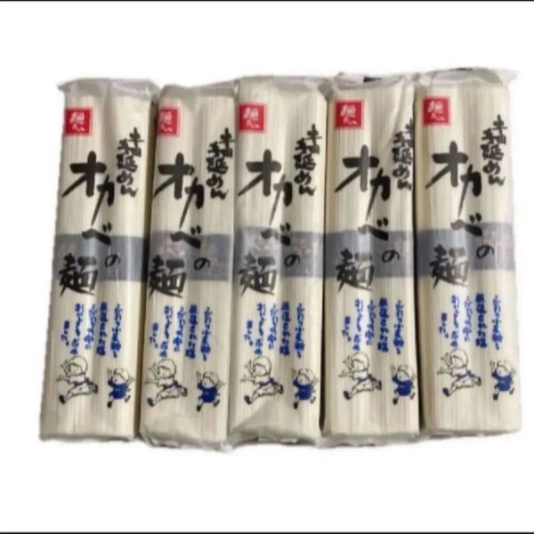 半田手延めん オカベの麺 180g×5袋