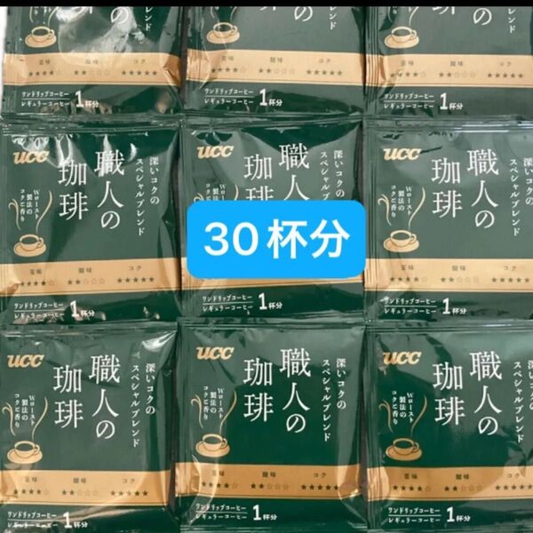 UCC 職人の珈琲 ドリップコーヒー 深いコクのスペシャルブレンド 30杯分
