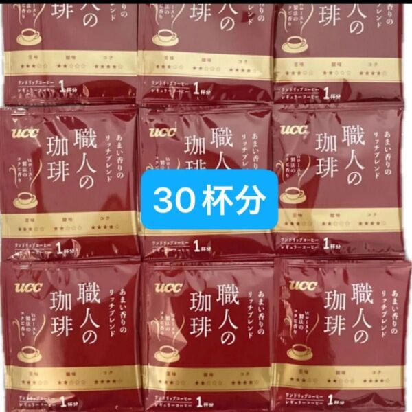 UCC 職人の珈琲 ドリップコーヒー あまい香りのリッチブレンド 30杯分