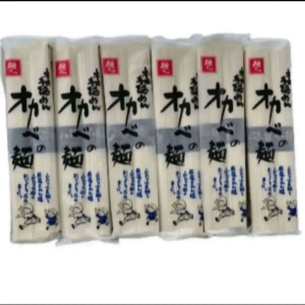 半田手延めん オカベの麺 180g×6袋