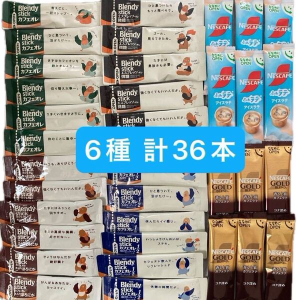スティックコーヒー 6種 計36本