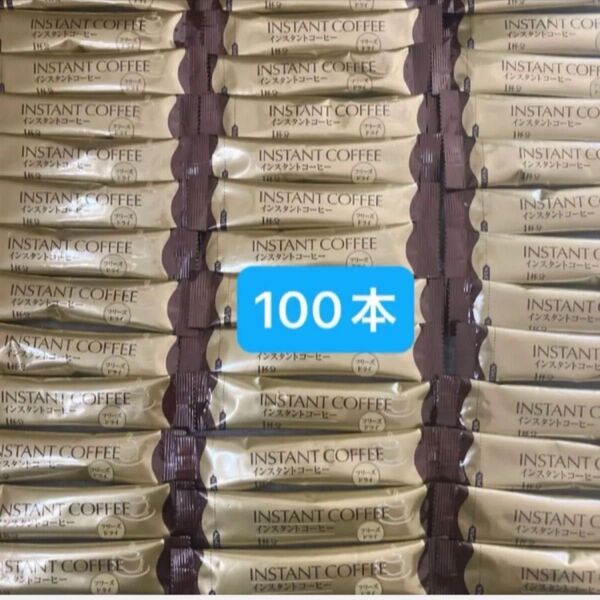インスタント スティックコーヒーブラック 100本
