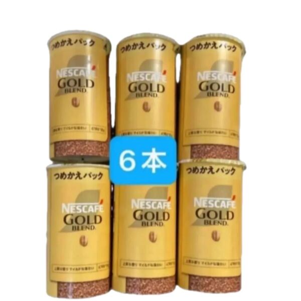 ネスカフェ ゴールドブレンド エコ&システム つめかえパック 95g×6本
