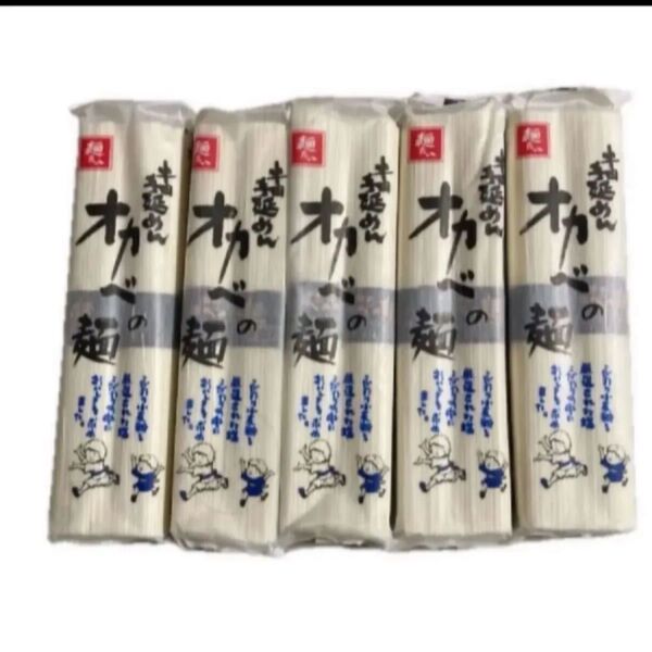 半田手延めん オカベの麺 180g×5袋