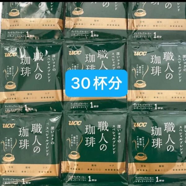 UCC 職人の珈琲 ドリップコーヒー 深いコクのスペシャルブレンド 30杯分