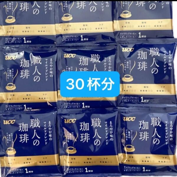 UCC 職人の珈琲 ドリップコーヒー まろやか味のマイルドブレンド 30杯分