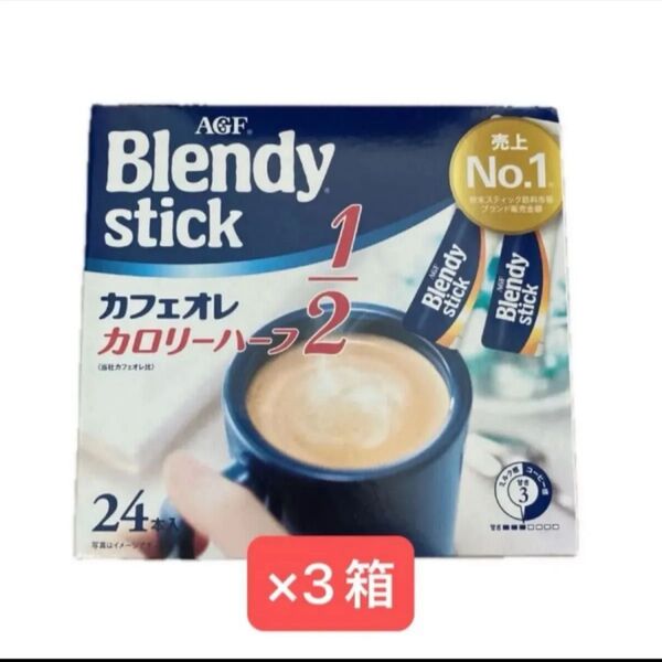 AGF ブレンディスティック カフェオレ カロリーハーフ 72本