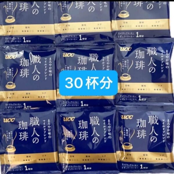 UCC 職人の珈琲 ドリップコーヒー まろやか味のマイルドブレンド 30杯分