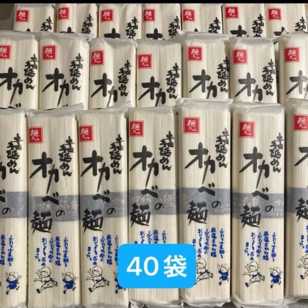 半田手延めん オカベの麺 180g×40袋