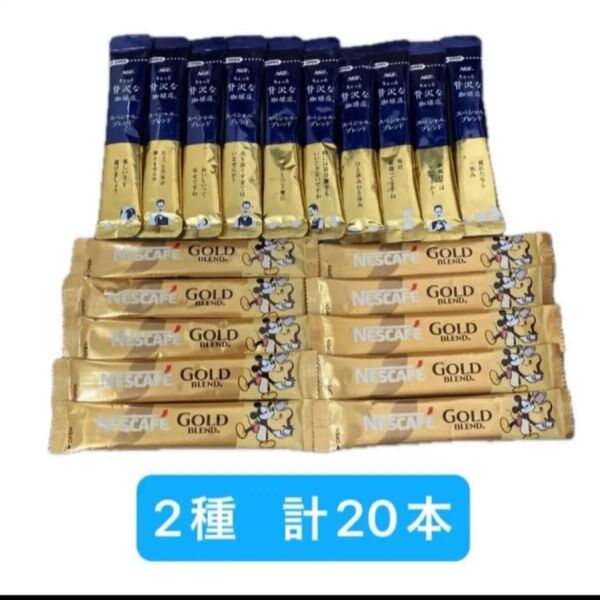 インスタント スティックコーヒー ブラック 2種 計20本