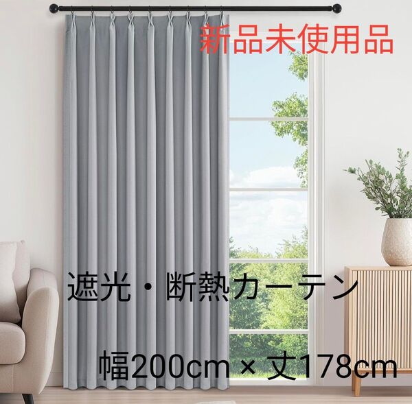 遮光・断熱カーテン 間仕切り カーテン ライトグレー 幅200cm × 丈178cm 1枚【新品未使用】
