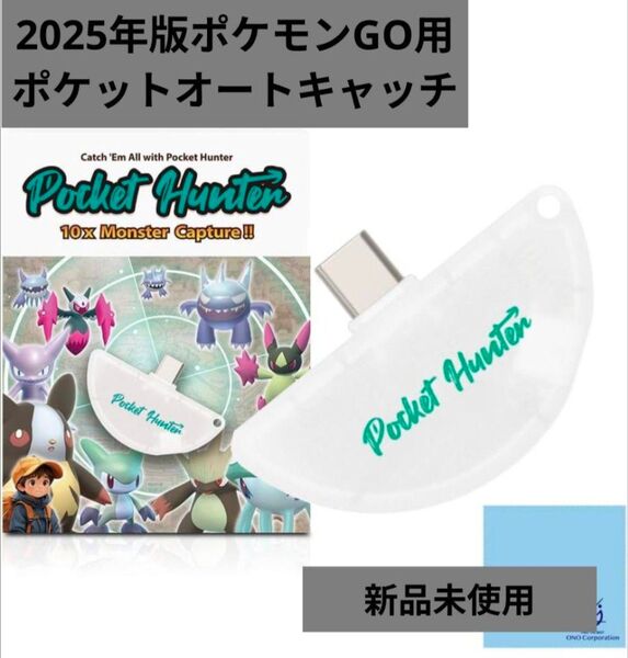 【新品未使用】【スマホ一体型】2025年版ポケモンGO用ポケットオートキャッチハンター