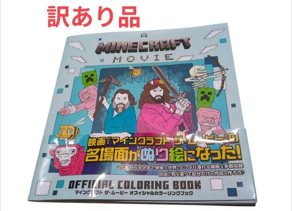 【訳あり品】マインクラフト ザ・ムービー オフィシャルカラーリングブック