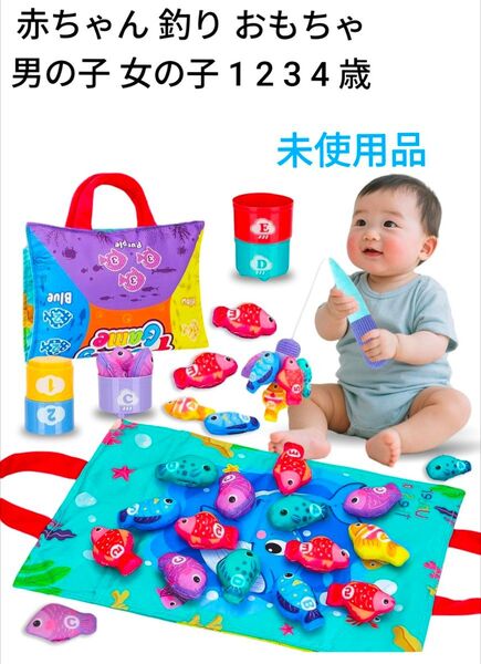 【新品未使用】赤ちゃん 釣り おもちゃ 知育玩具 モンテッソーリ 布製 1〜4歳