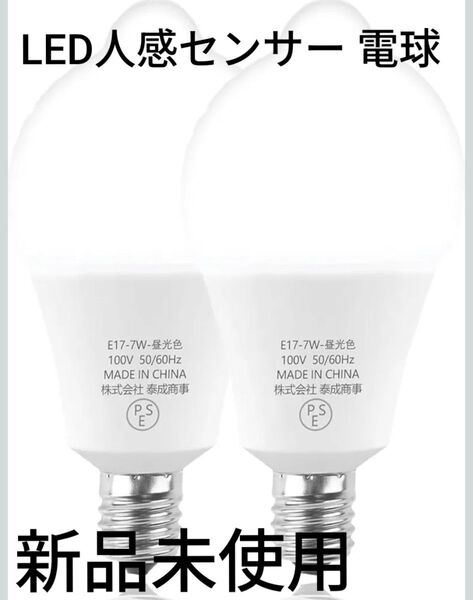【新品・未使用】SZHZS E17 LED人感センサー電球 2個セット 昼光色 800lm 省エネ 自動点灯・消灯