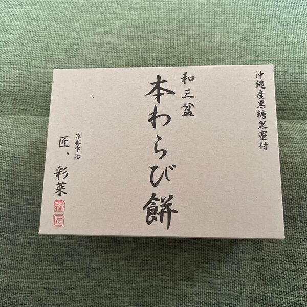 和三盆本わらび餅 沖縄産黒糖黒蜜付き