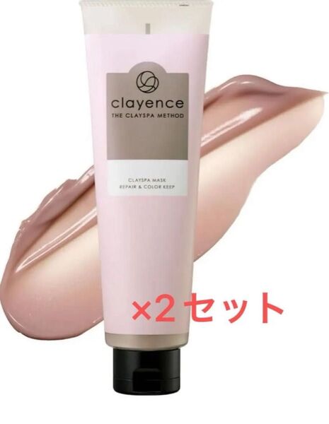 CLAYENCE クレイエンス クレイスパ マスクリペア & カラーキープ 180g×2 【新品未開封】 カラー維持 無添加