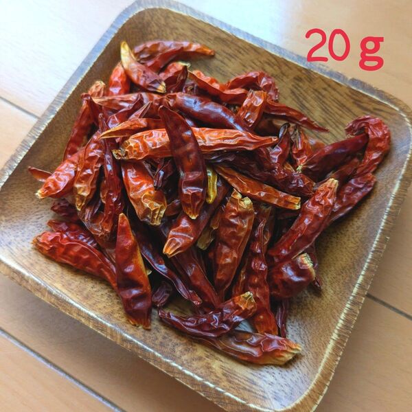 農薬不使用 乾燥赤唐辛子 鷹の爪 20g