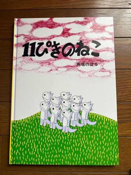 11ぴきのねこ 馬場のぼる