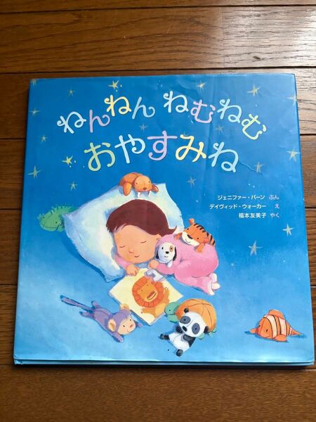ねんねん ねむねむ おやすみね 絵本
