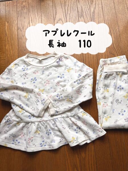 アプレレクール 長袖パジャマ上下セット 110