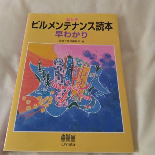 絵ときビルメンテナンス読本早わかり 設備と管理編集部/編