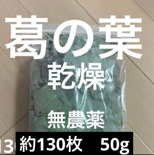 葛の葉 乾燥 小動物 約130枚 50g