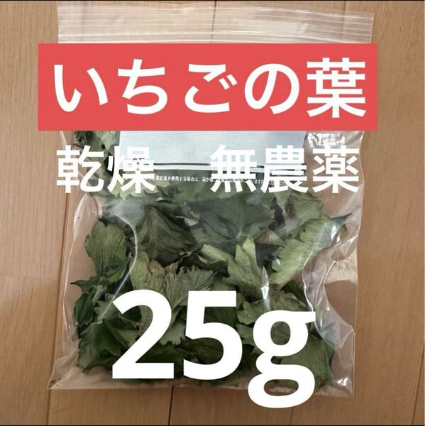 いちご乾燥の葉 無農薬 25g