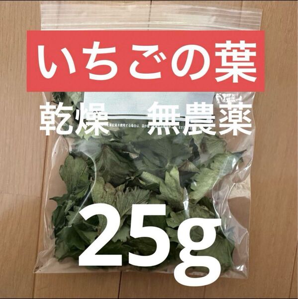 いちご乾燥の葉 無農薬 25g