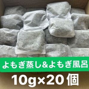 よもぎ風呂 よもぎ蒸し用 乾燥 10g×20個