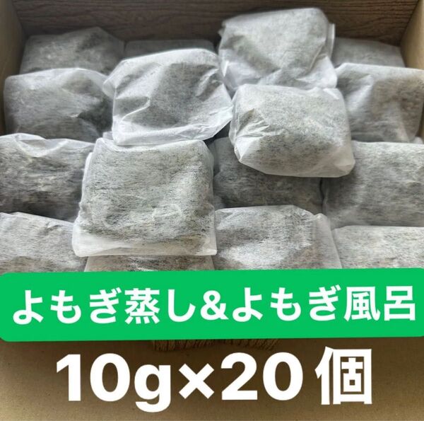 よもぎ風呂 よもぎ蒸し用 乾燥 10g×20個