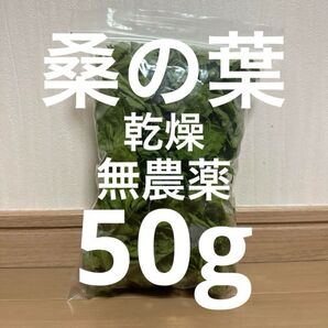 乾燥 桑の葉 50g 無農薬 小動物 おやつ