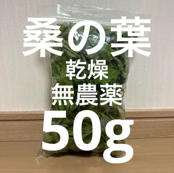 乾燥 桑の葉 50g 無農薬 小動物 おやつ
