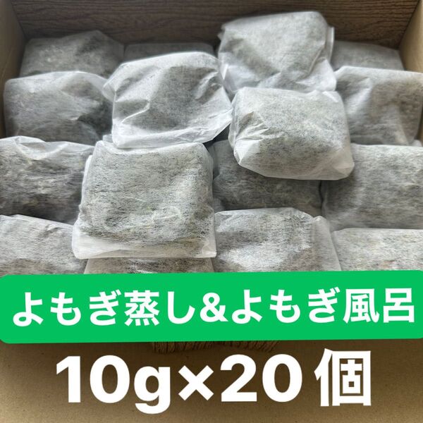 よもぎ風呂 よもぎ蒸し用 乾燥 10g×20個