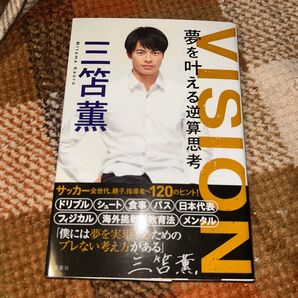 三笘薫 VISION 夢を叶える逆算思考