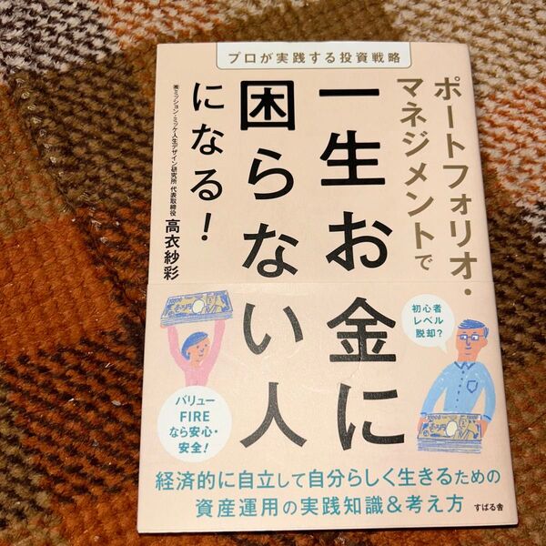 一生お金に困らない人になる!