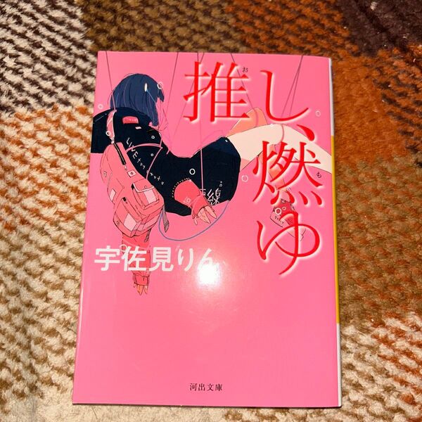 推し、燃ゆ 宇佐見りん 小説 河出書房新社