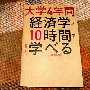 大学4年間の経済学が10時間でざっと学べる