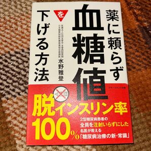 薬に頼らず血糖値を下げる方法 脱インスリン率100%