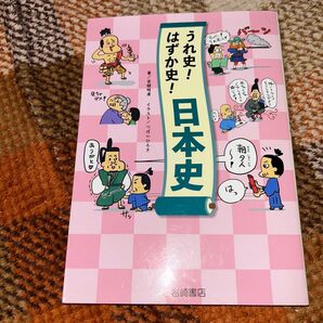 うれ史!はずか史!日本史 古館明廣/つぼいひろき