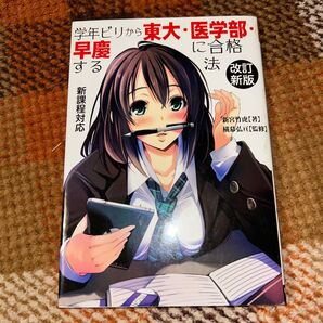 学年ビリから東大・医学部・早慶に合格する方法
