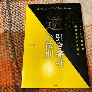 MACO 逆引き寄せの法則