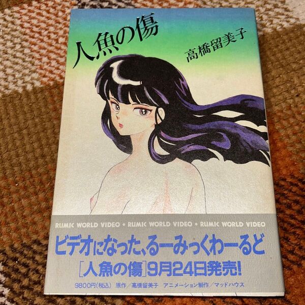 人魚の傷 高橋留美子