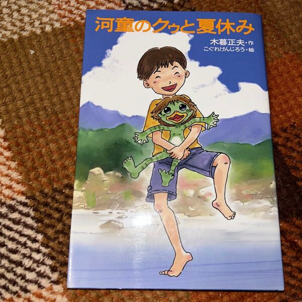 河童のクゥと夏休み 木暮正夫 こぐれけんじろう