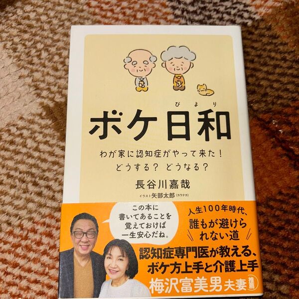 ポケ日和 わが家に認知症がやって来た! どうする? どうなる?