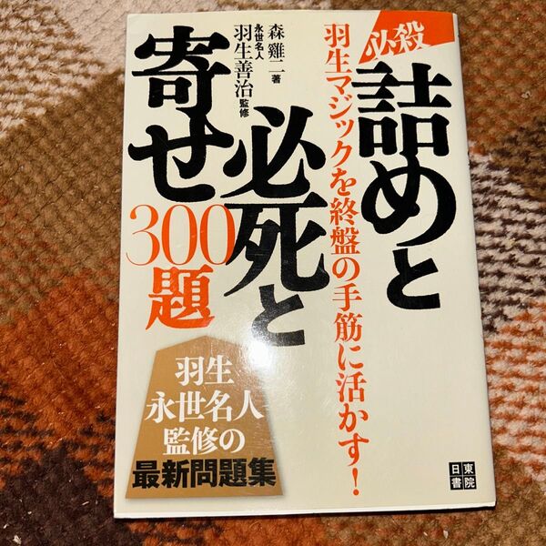 寄せと必死300題 羽生永世名人監修の最新問題集