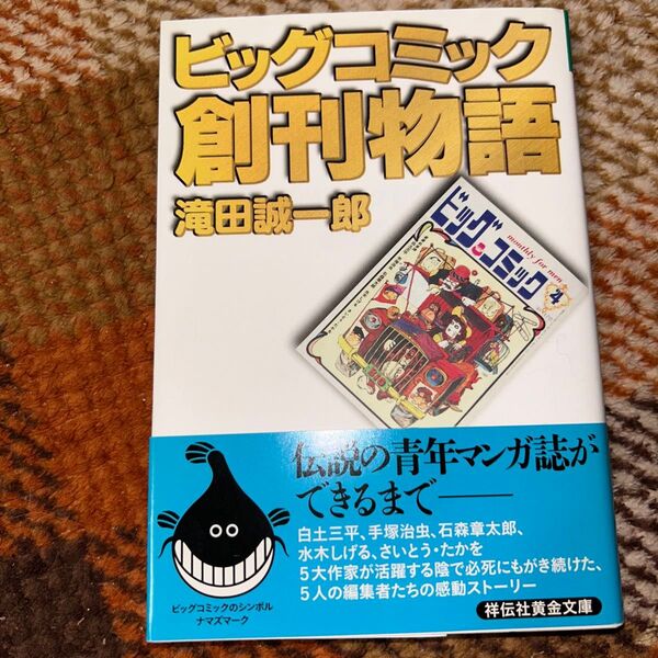 ビッグコミック創刊物語