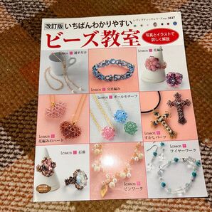ビーズ教室 レディブティックシリーズNo.3827